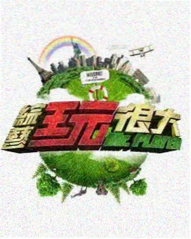 摸金校尉 综艺 2024 刘畅